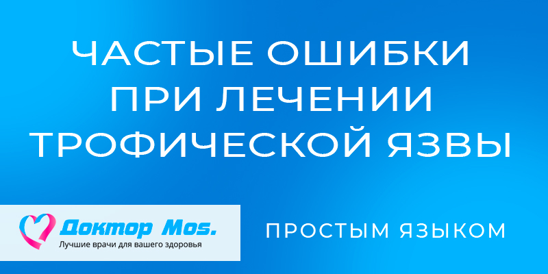 Частые ошибки при лечении трофической язвы