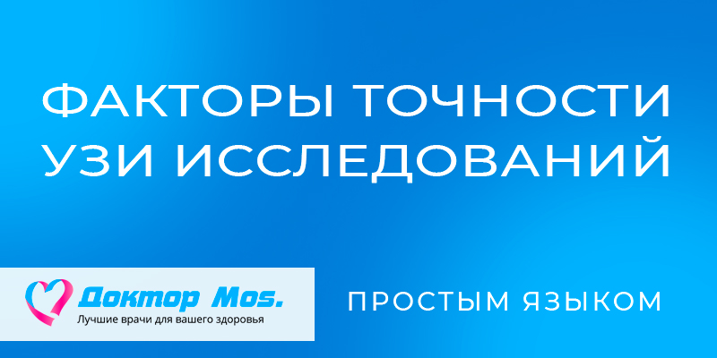 Факторы точности УЗИ