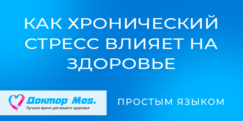 Хронический стресс: как он влияет на сердце, гормоны и иммунитет