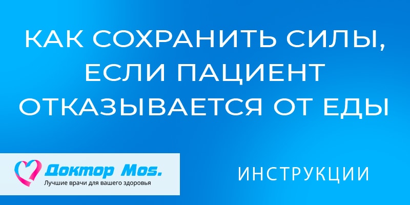 Как сохранить силы, если пациент отказывается от пищи