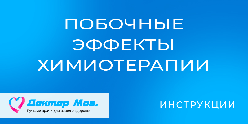 Побочные эффекты химиотерапии