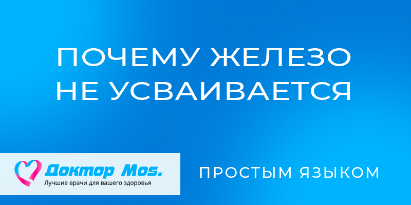 Почему железо не усваивается