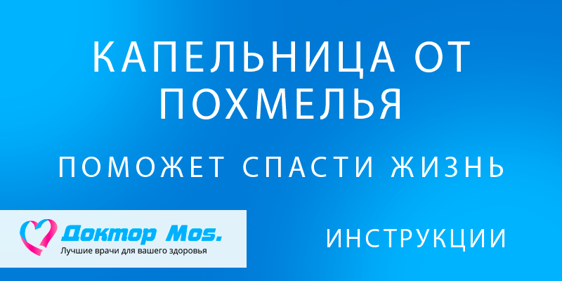 Как капельница может спасти вашу жизнь после приема алкоголя на вечеринке