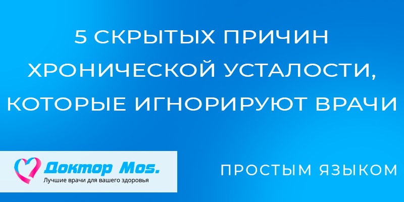 5 скрытых причин хронической усталости, которые игнорируют врачи