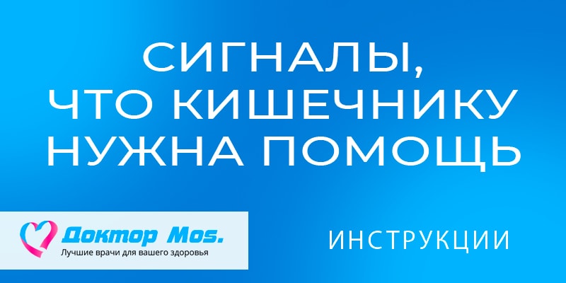 Сигналы, что кишечнику нужна помощь
