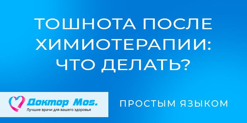 Тошнота после химиотерапии